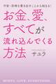 不安・恐怖を書き出すことから始まる! お金、愛、すべてが流れ込んでくる方法