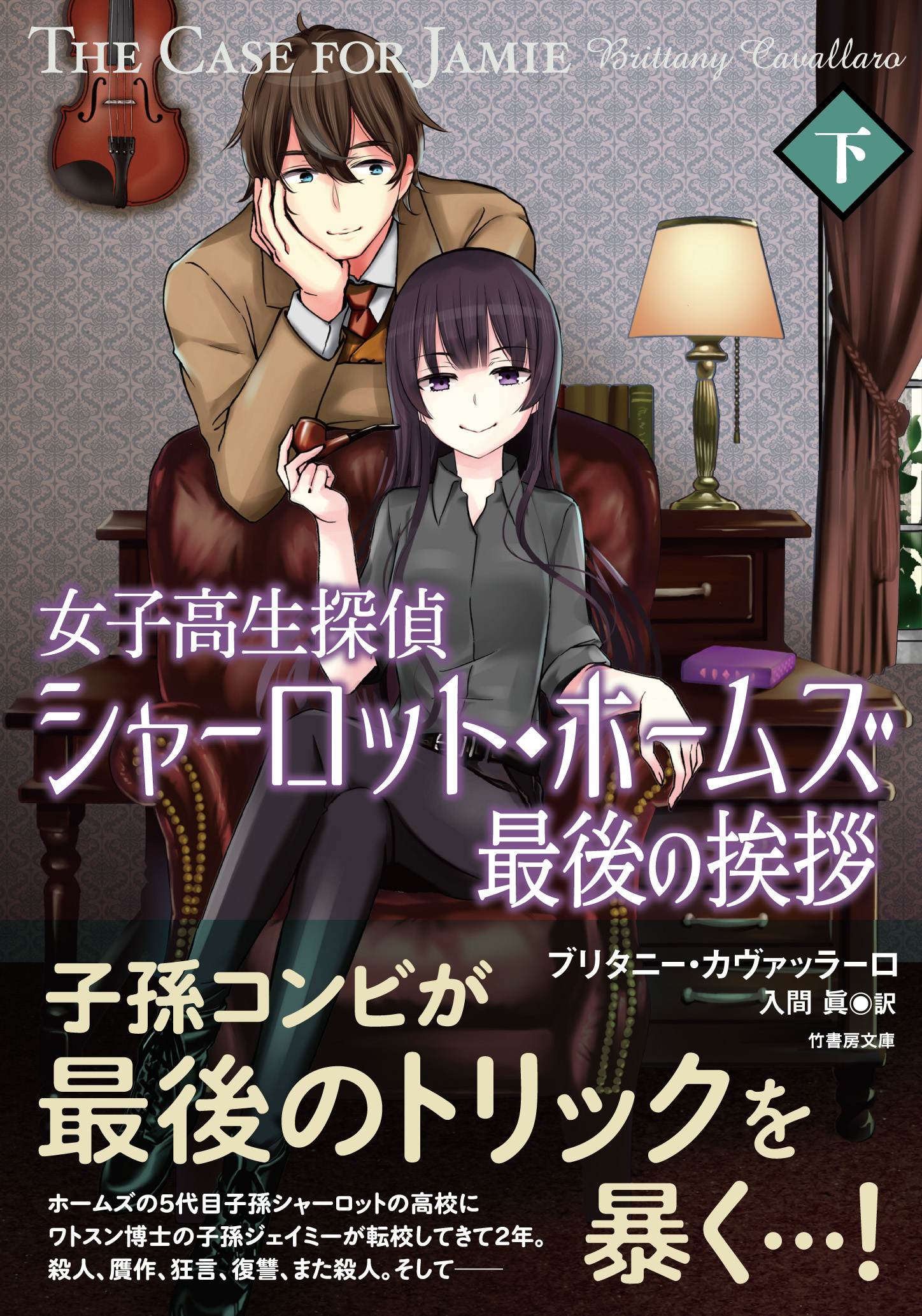 女子高生探偵シャーロット・ホームズ　最後の挨拶