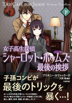 女子高生探偵シャーロット・ホームズ 最後の挨拶