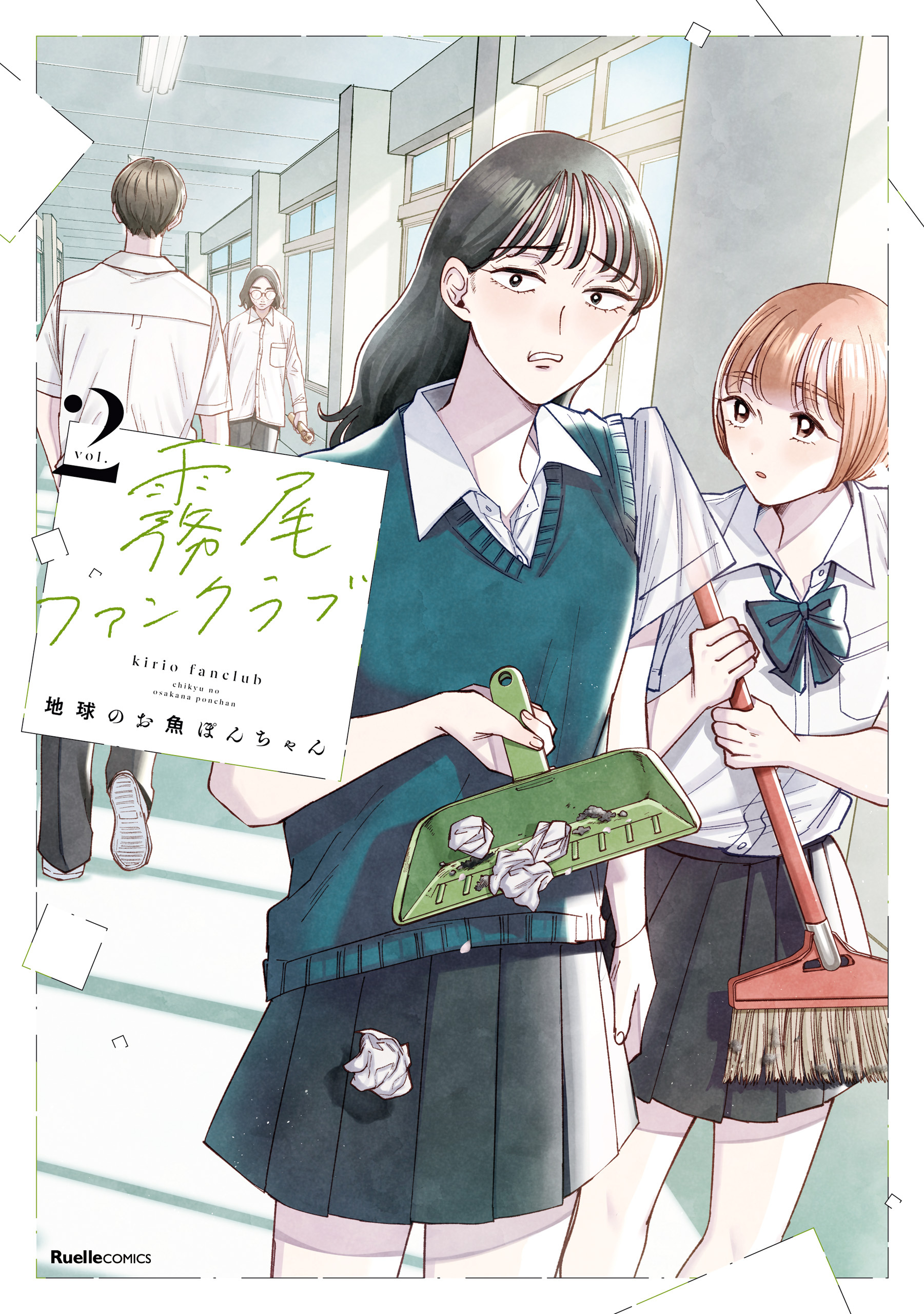 【期間限定　無料お試し版】霧尾ファンクラブ（2）