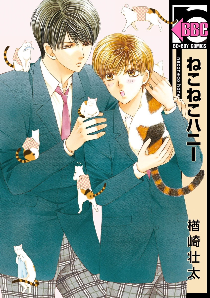 【期間限定　無料お試し版　閲覧期限2026年6月7日】ねこねこハニー