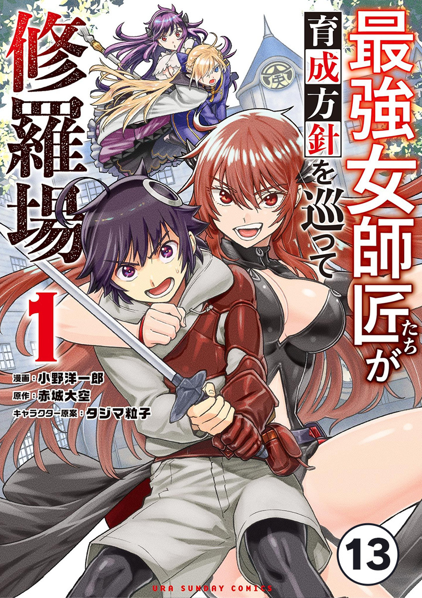 最強女師匠たちが育成方針を巡って修羅場 13