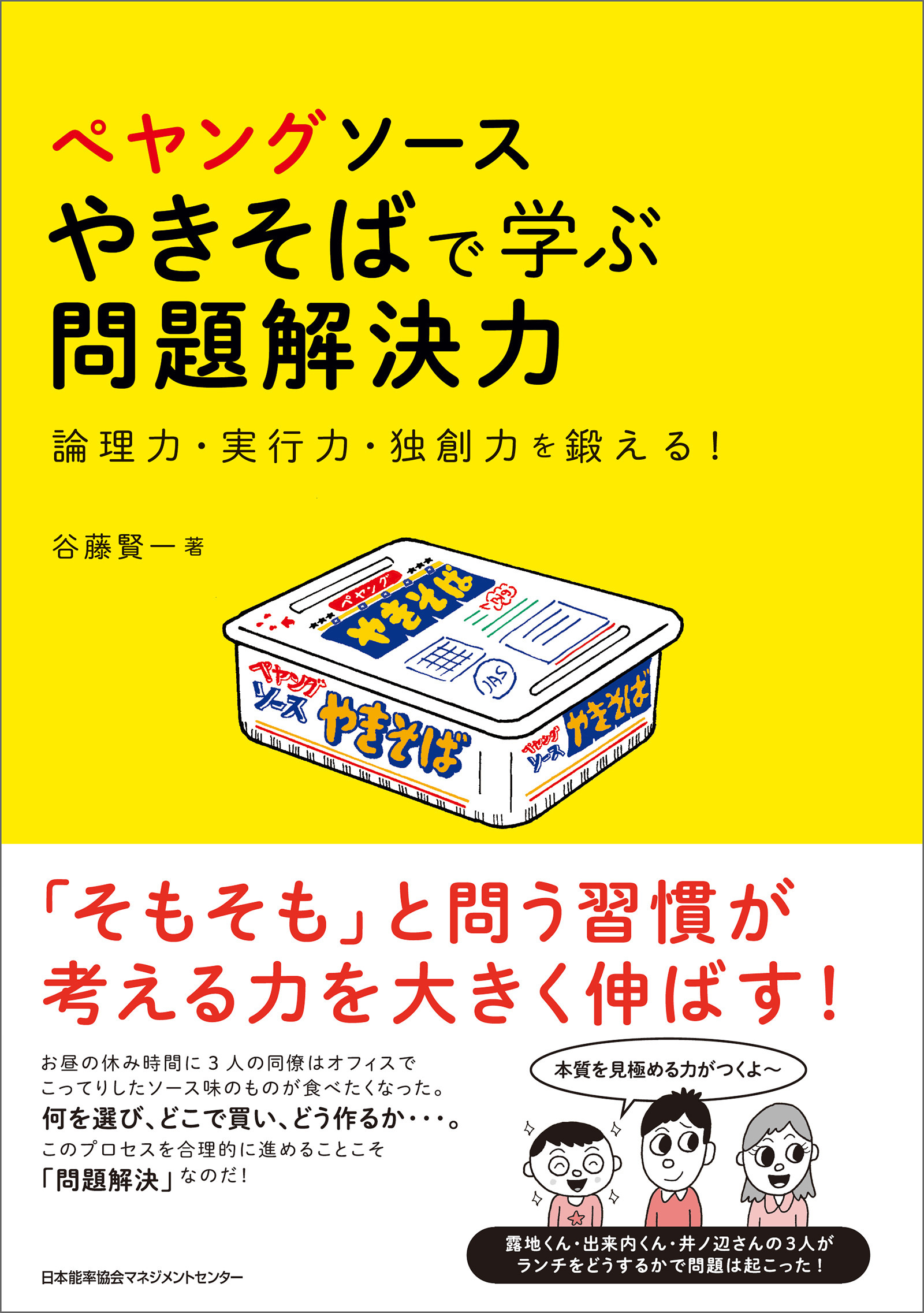 ぺヤングソースやきそばで学ぶ問題解決力