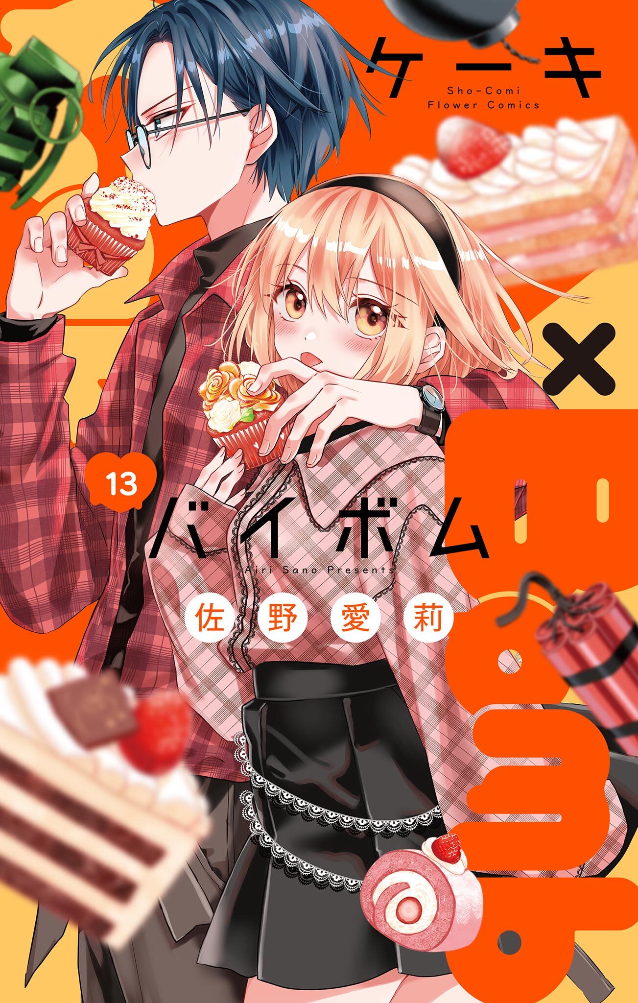 Cake×Bomb【マイクロ】 13