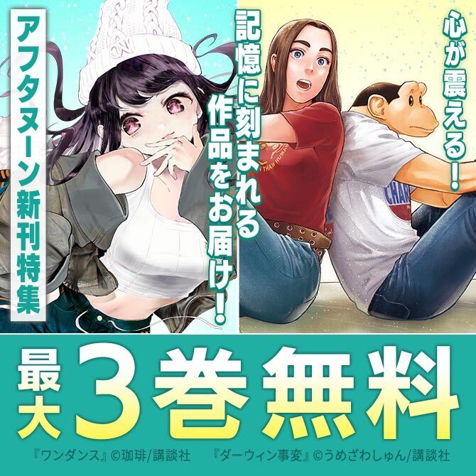 『ディグイット』『ダーウィン事変』『ワンダンス』配信記念！　心が震える、記憶に刻まれる作品をお届け。アフタヌーン新刊フェア