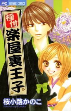 極付 楽屋裏王子 無料 試し読みなら Amebaマンガ 旧 読書のお時間です 極付 楽屋裏王子 無料 試し読みなら Amebaマンガ 旧 読書のお時間です