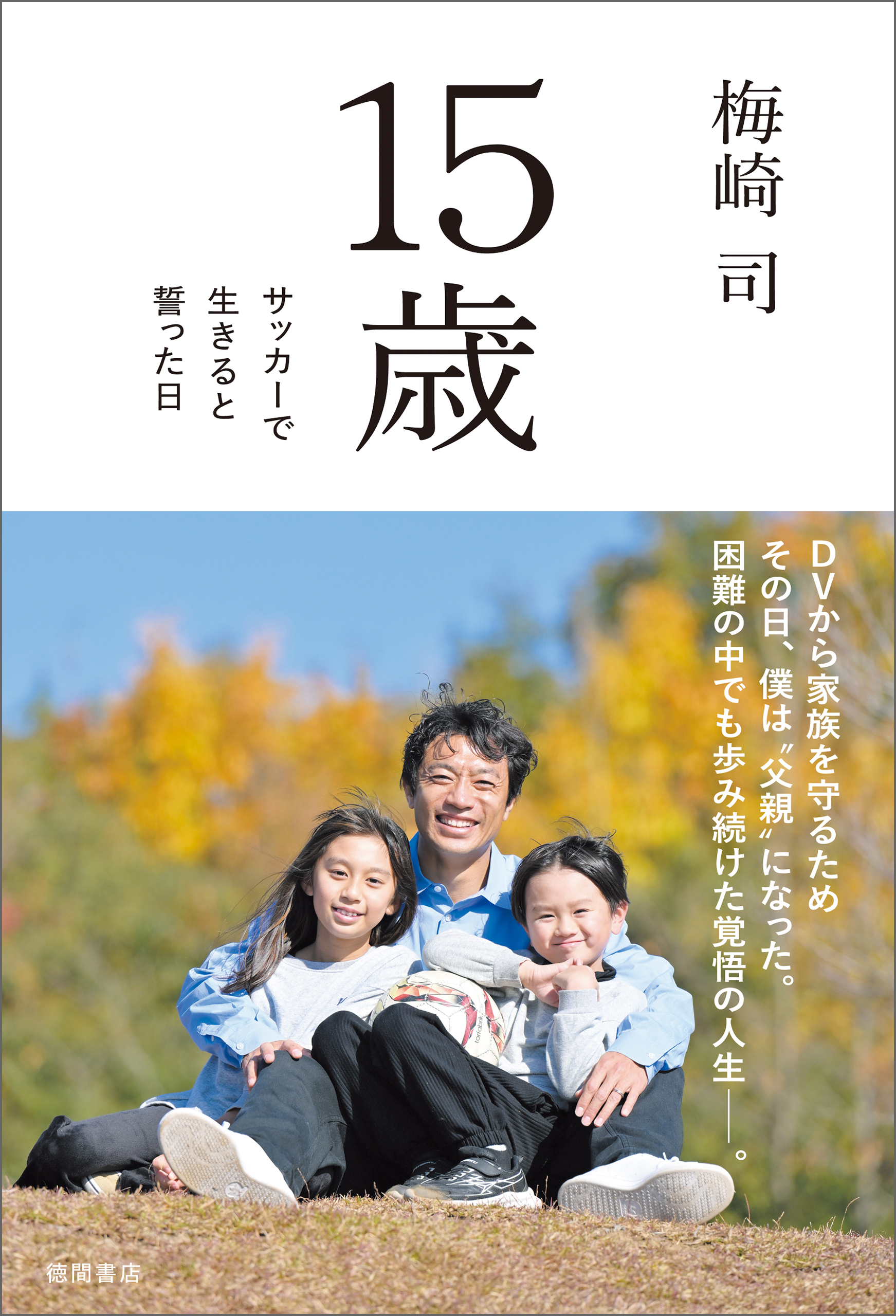 １５歳　サッカーで生きると誓った日