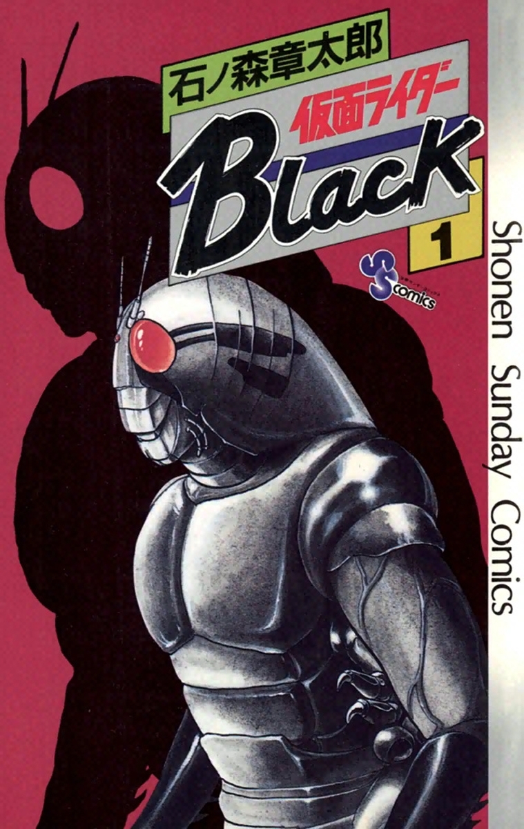 まとめ買い】仮面ライダーBlack 少年サンデー版 | Amebaマンガ (旧 読書のお時間です)