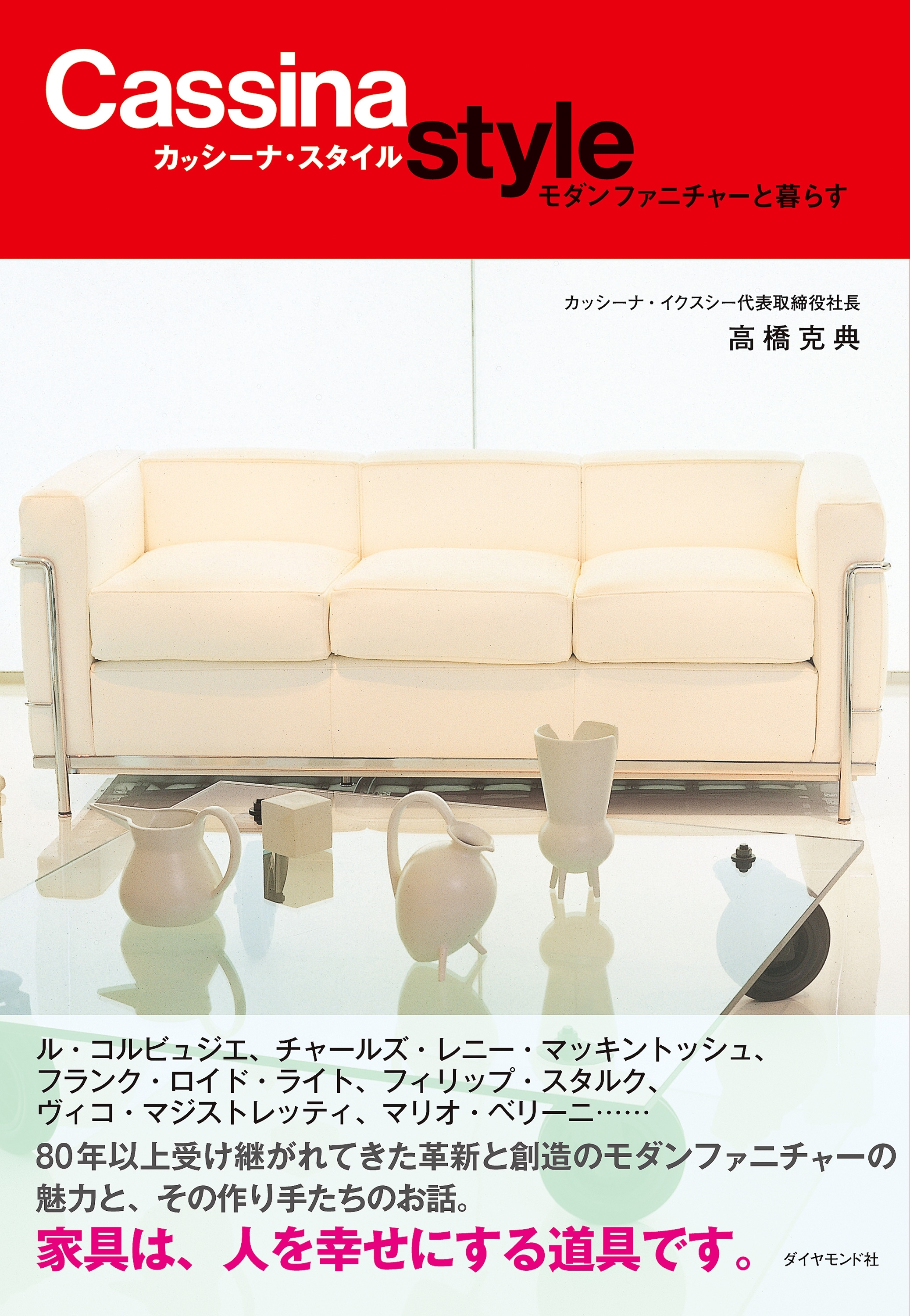 カッシーナ・スタイル