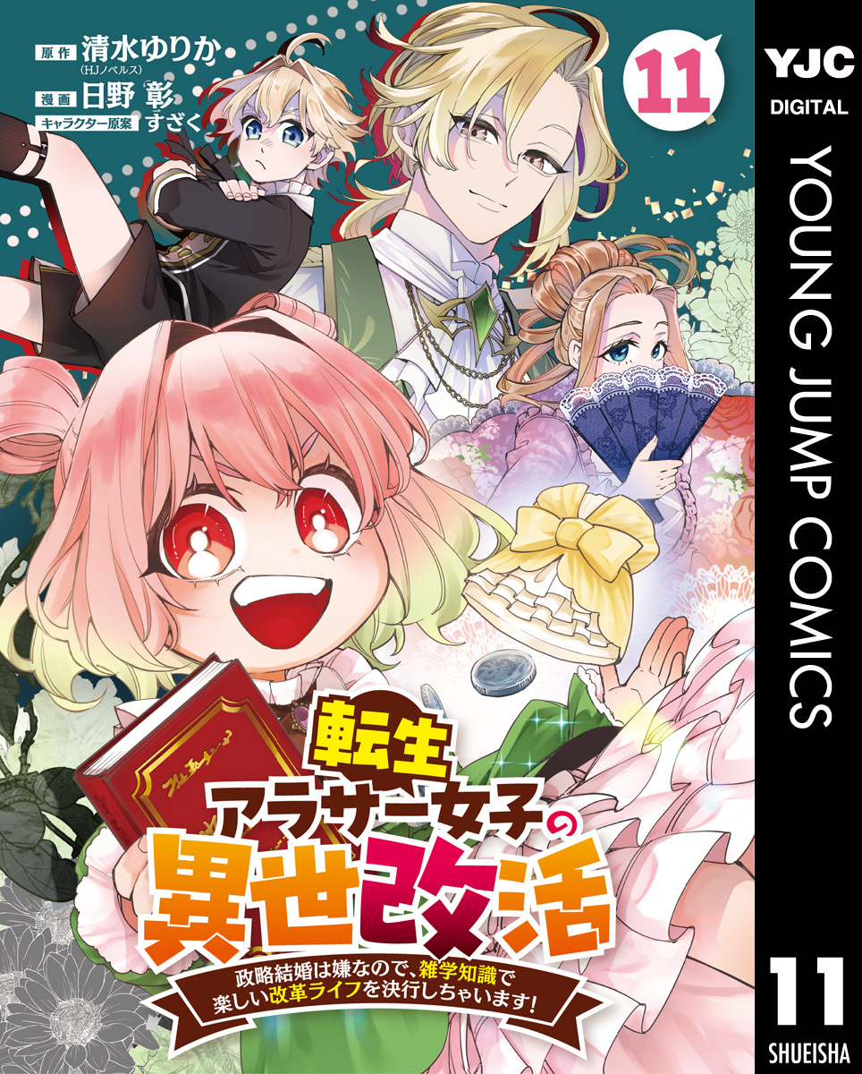 転生アラサー女子の異世改活 政略結婚は嫌なので、雑学知識で楽しい改革ライフを決行しちゃいます！ 分冊版 11