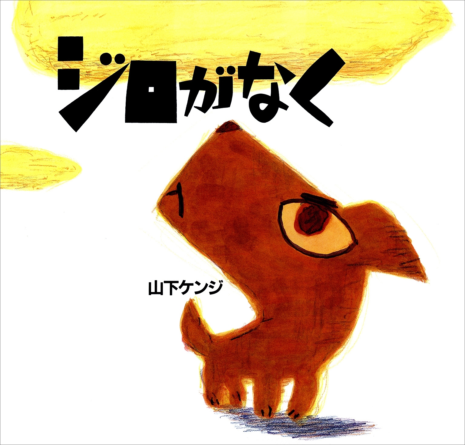 ジロがなく　＜新装版＞