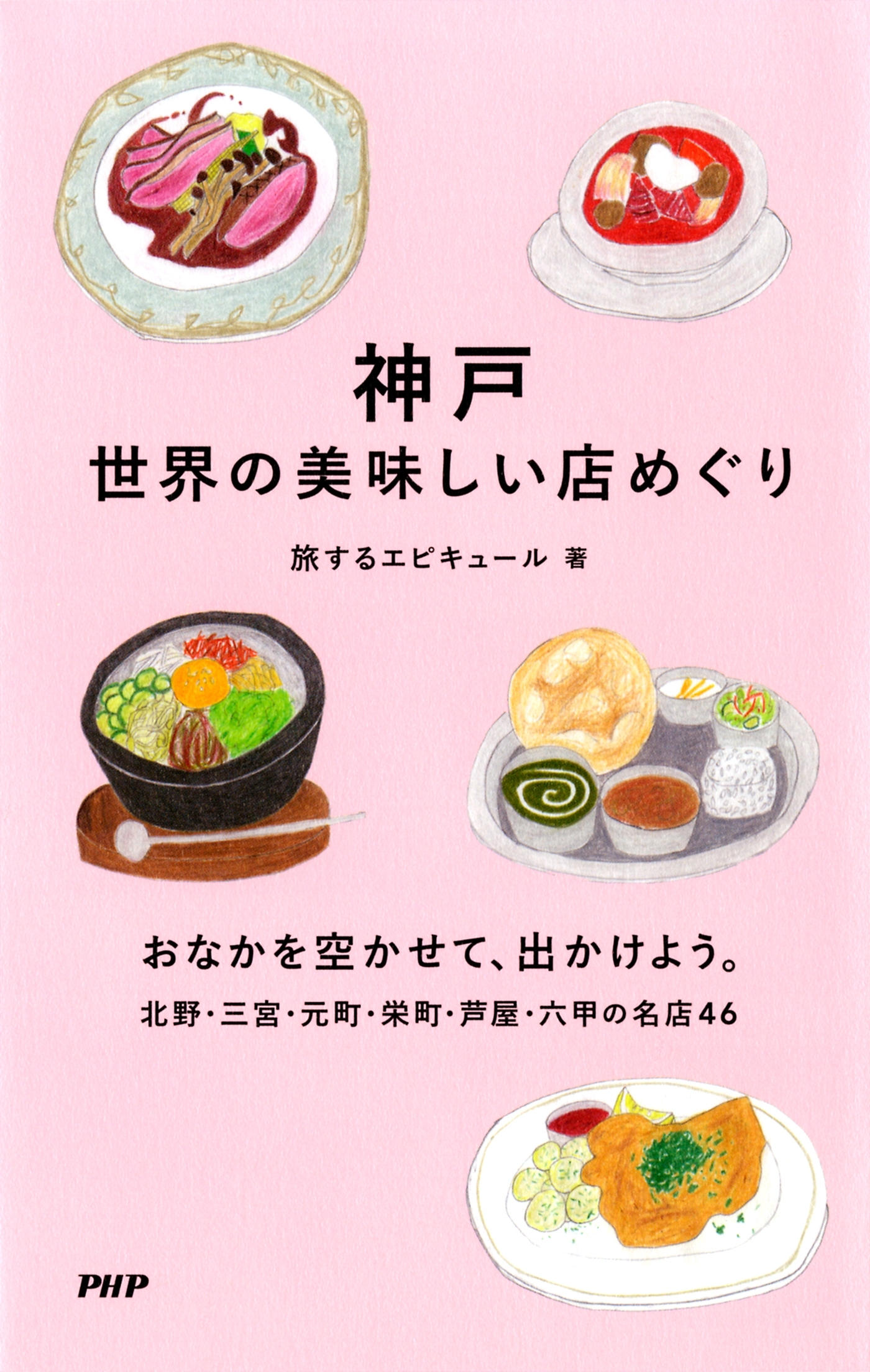 神戸 世界の美味しい店めぐり