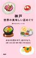 神戸 世界の美味しい店めぐり