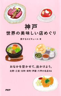 神戸 世界の美味しい店めぐり