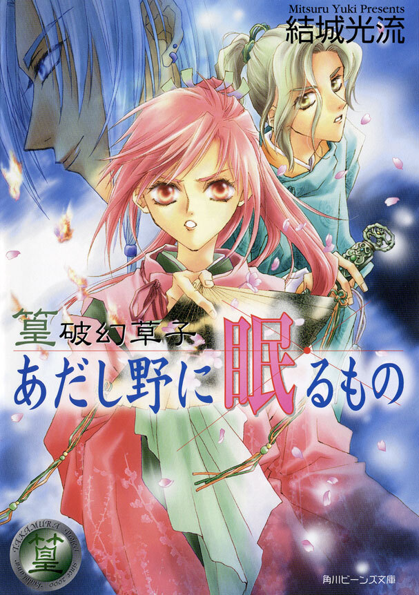 篁破幻草子　あだし野に眠るもの