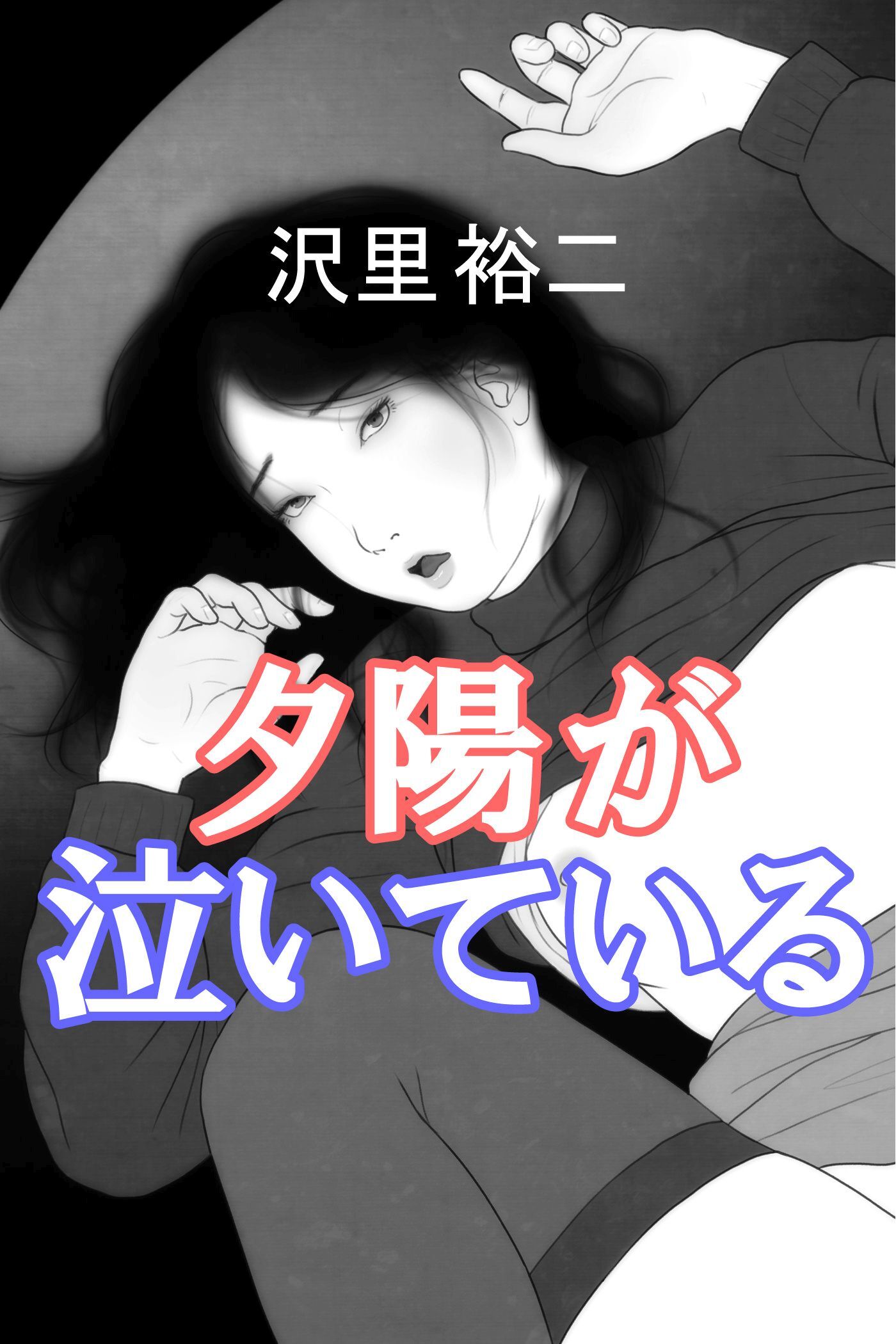 夕陽が泣いている