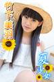 夏少女 竹下美羽 Part.1(Ver.2)