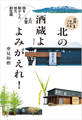 北の酒蔵よ よみがえれ!