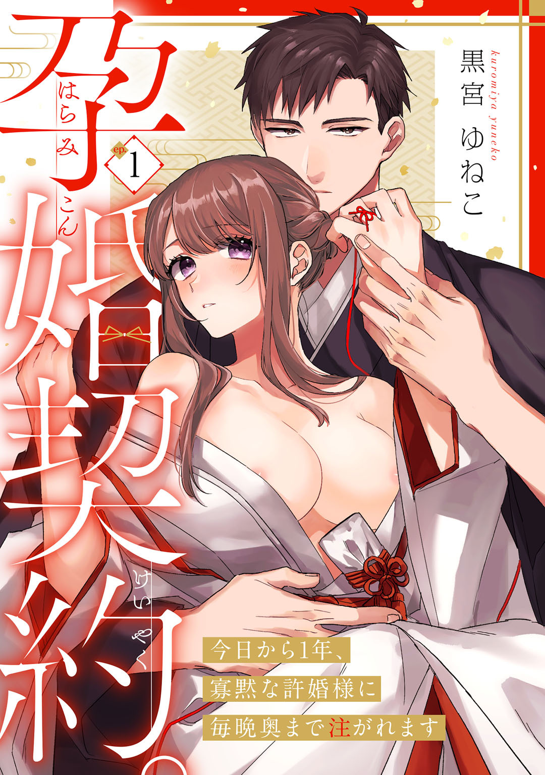 【期間限定　無料お試し版】孕婚契約。～今日から1年、寡黙な許婚様に毎晩奥まで注がれます～ Episode.1《Pinkcherie》