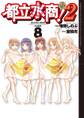 都立水商!2 8