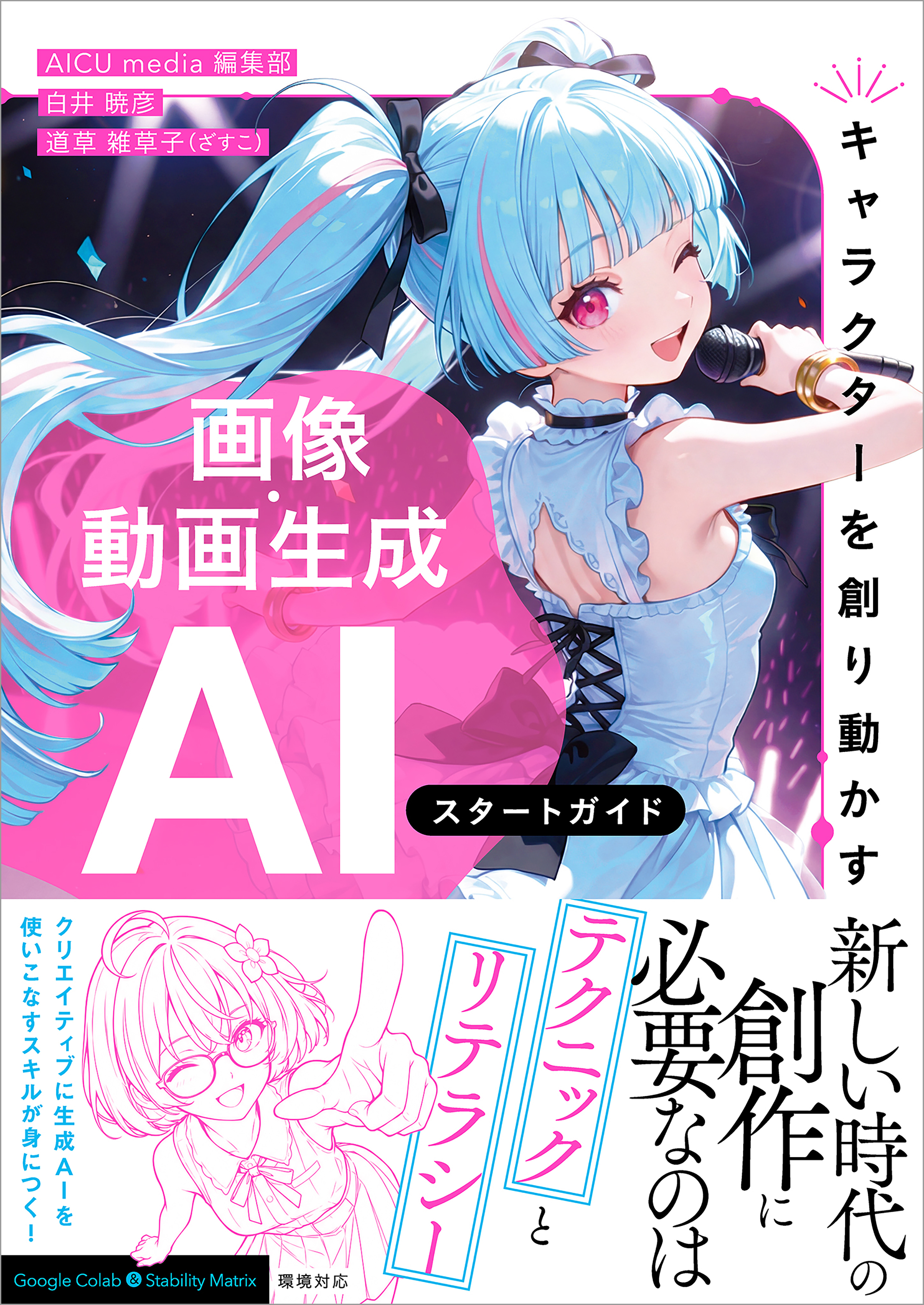 【キャラクターを創り動かす】　画像・動画生成AI　スタートガイド