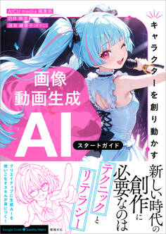 【キャラクターを創り動かす】 画像・動画生成AI スタートガイド