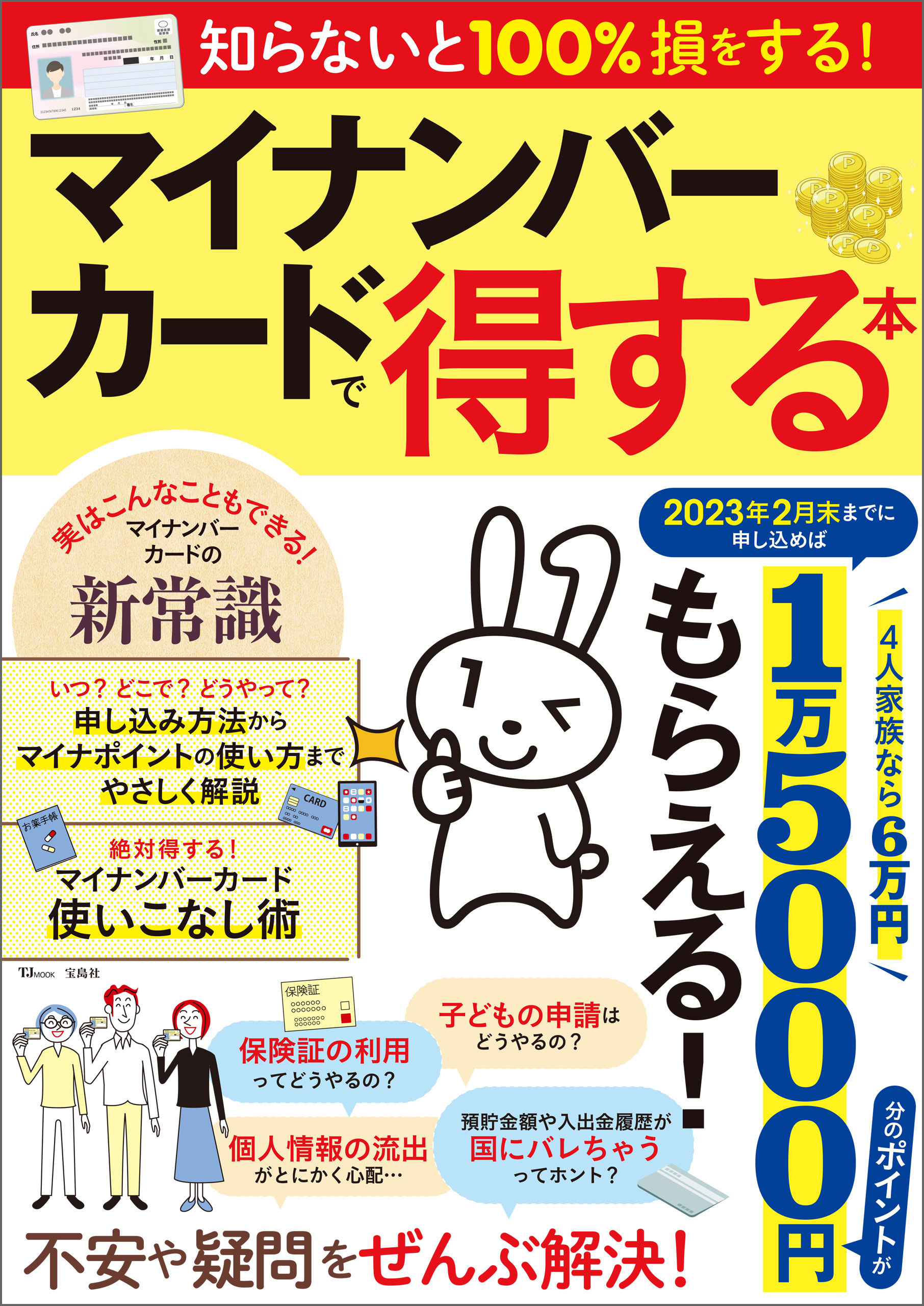 マイナンバーカードで得する本