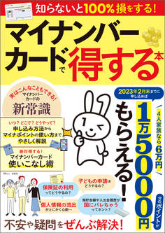 マイナンバーカードで得する本