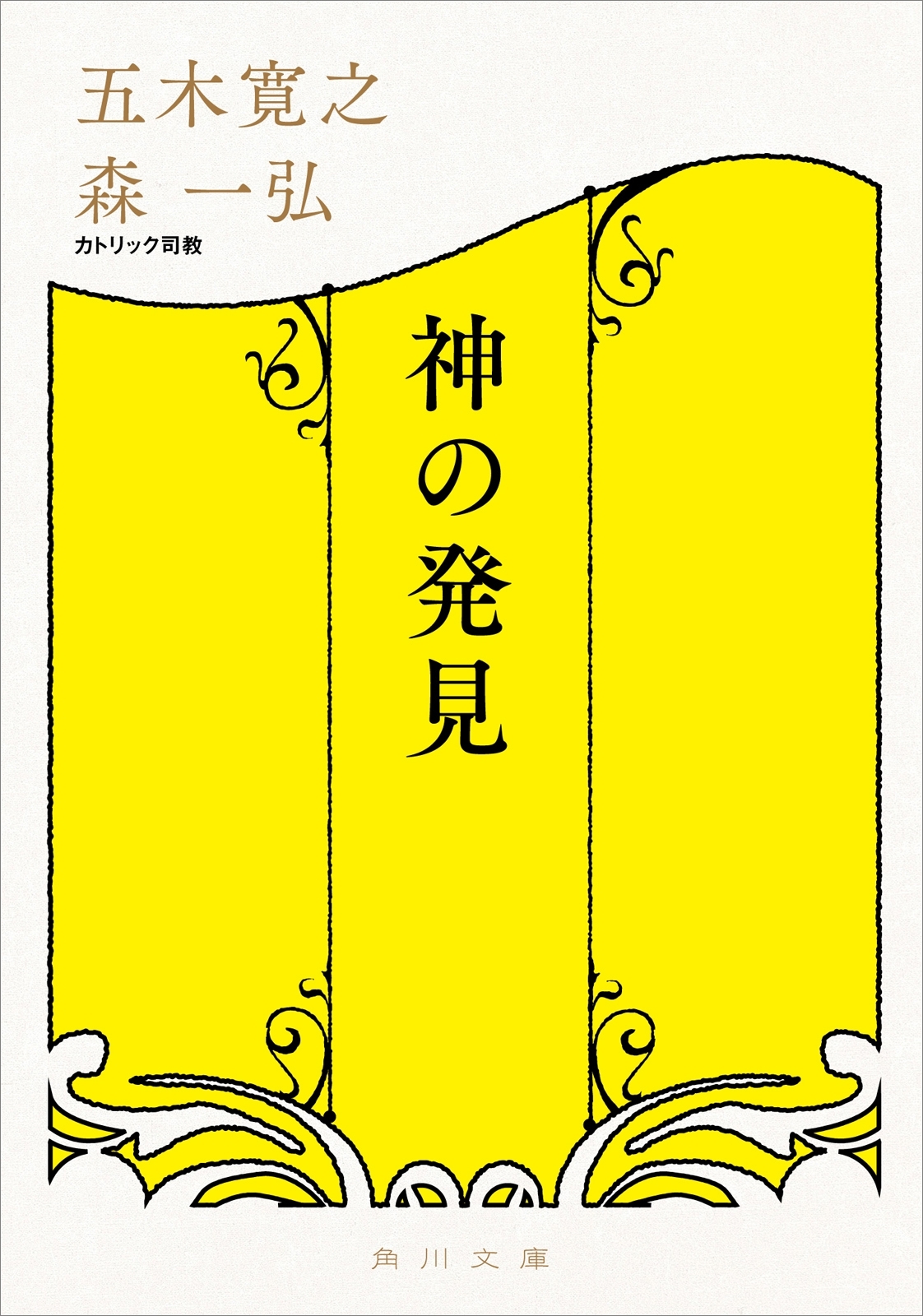 神の発見