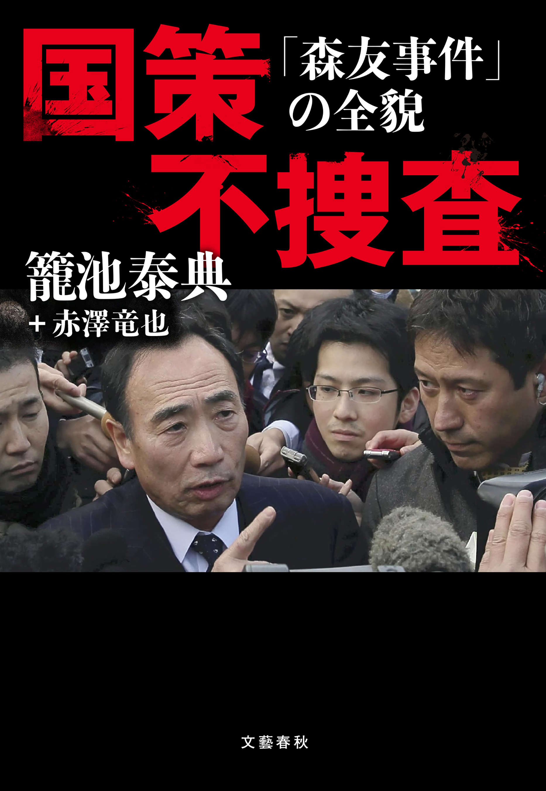 国策不捜査　「森友事件」の全貌