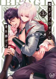 魔王イブロギアに身を捧げよ【小冊子付特装版】(3)