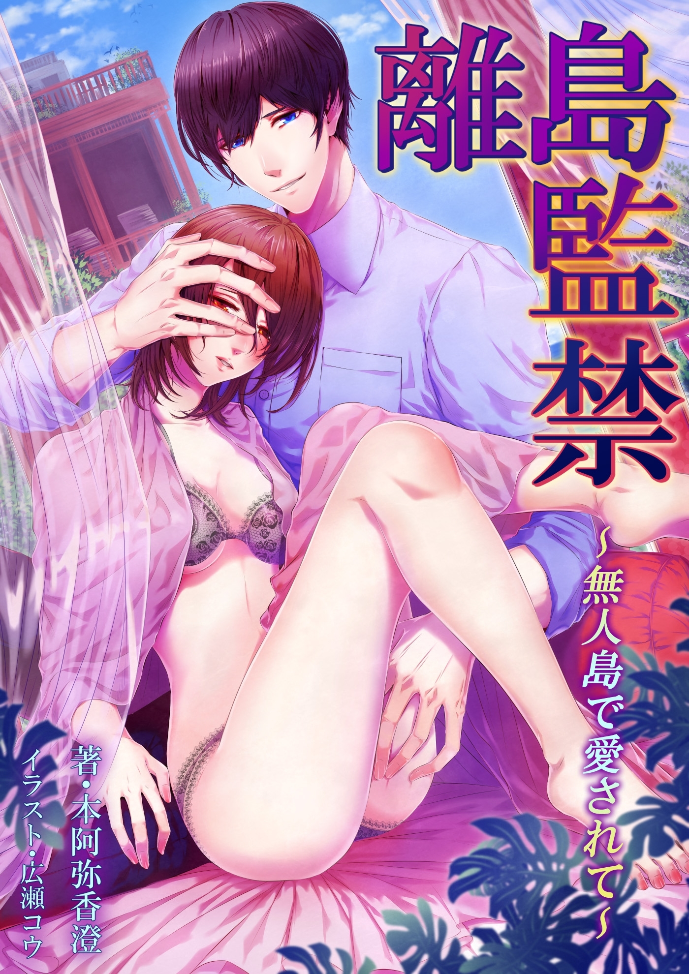 離島監禁　～無人島で愛されて～