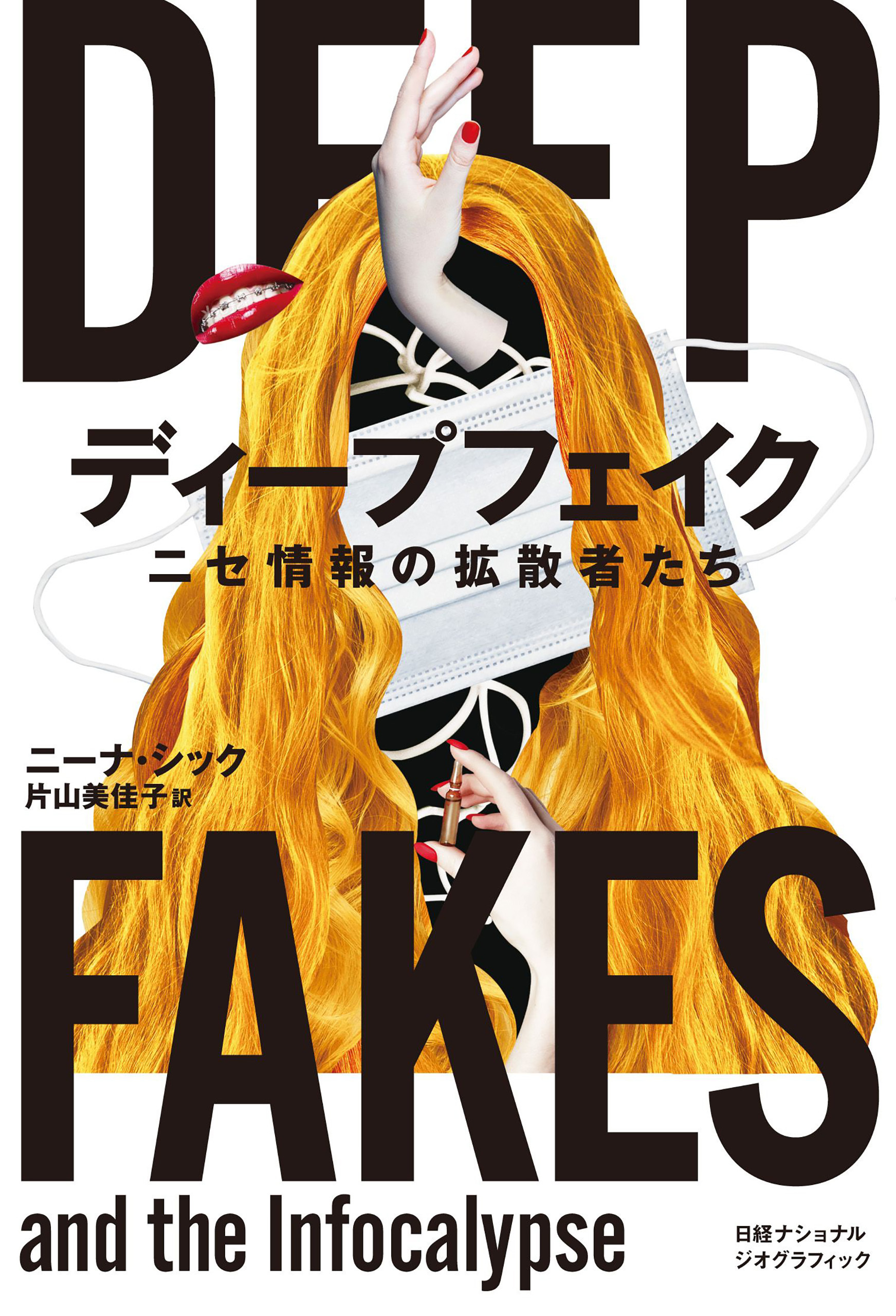 ディープフェイク　ニセ情報の拡散者たち