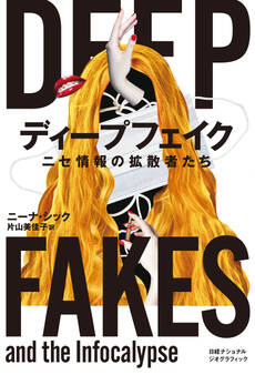 ディープフェイク ニセ情報の拡散者たち
