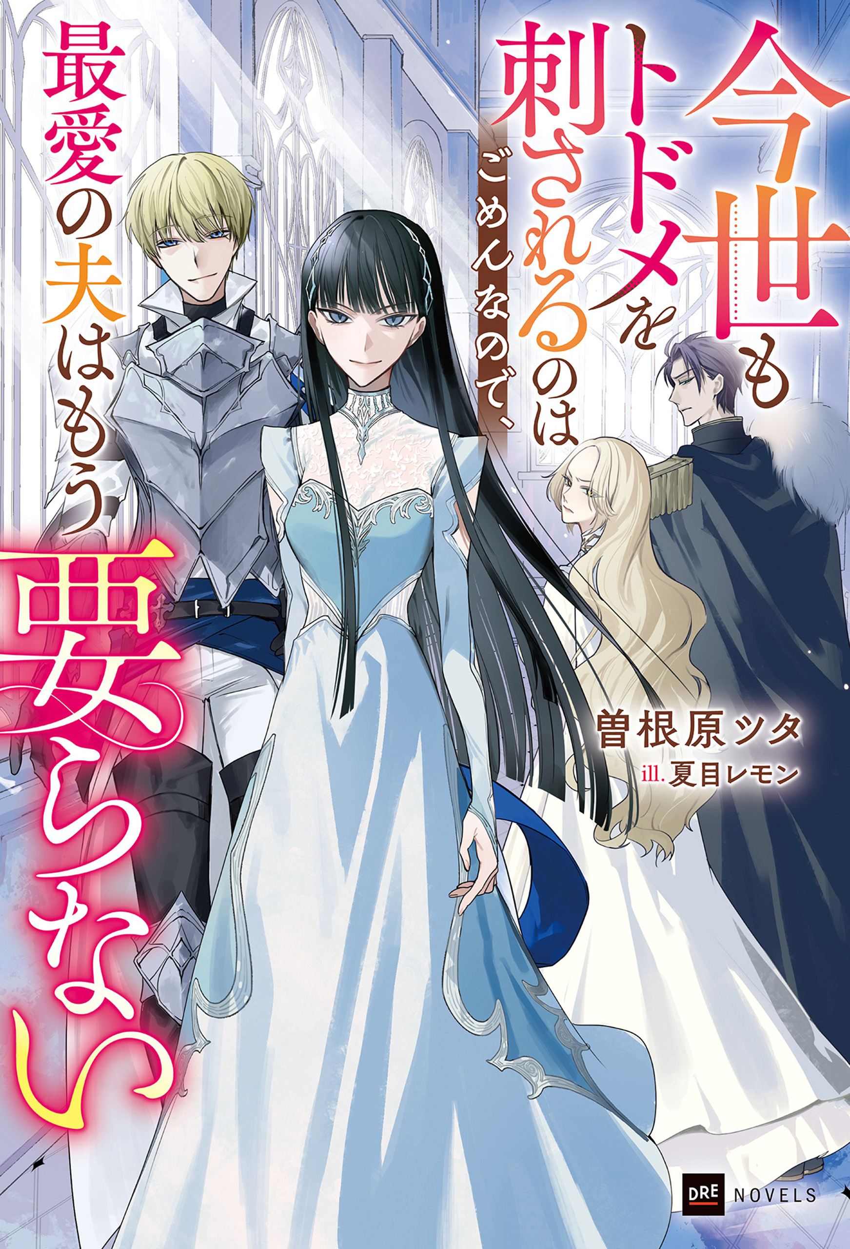 今世もトドメを刺されるのはごめんなので、最愛の夫はもう要らない【電子特典付き】