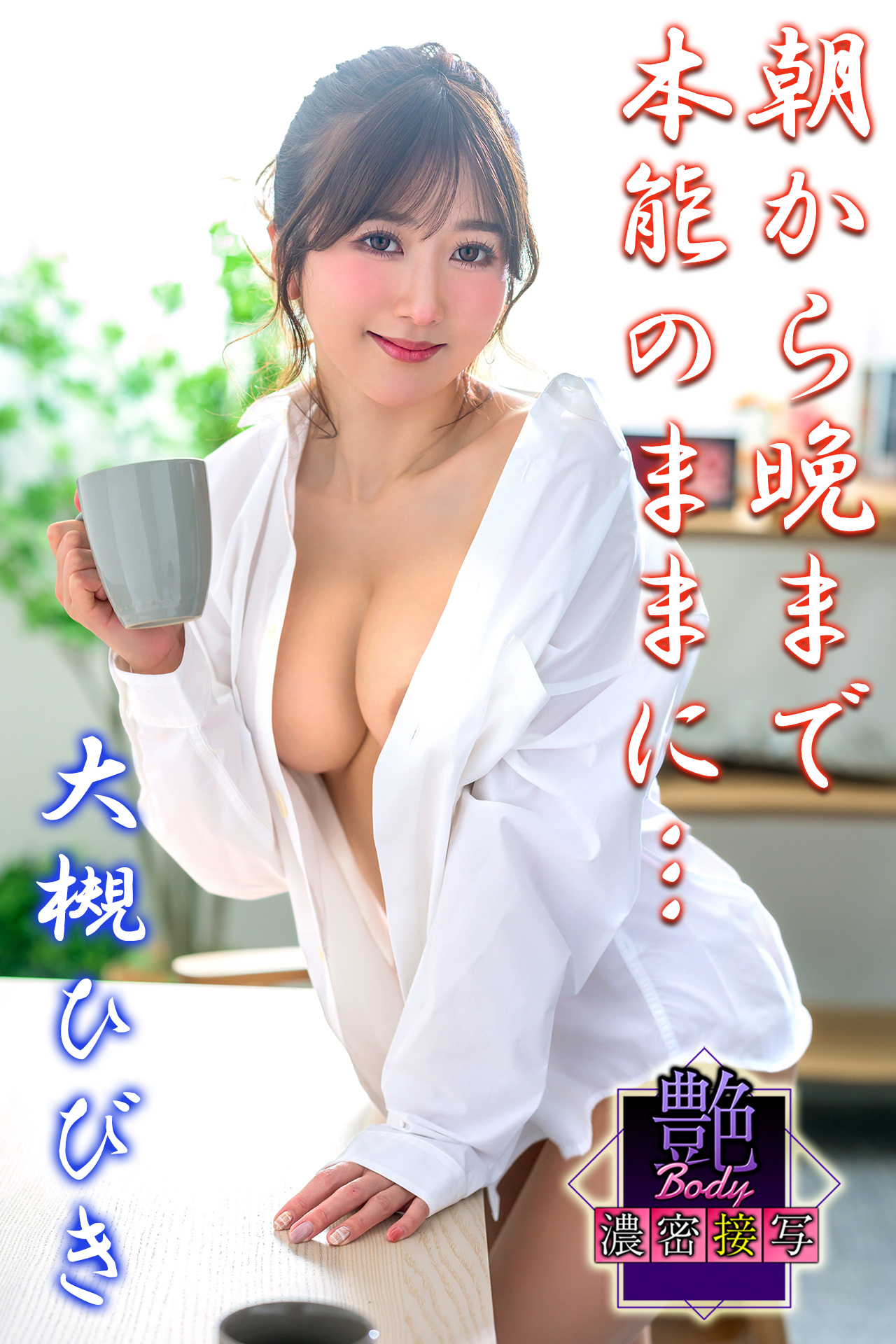 朝から晩まで本能のままに…　大槻ひびき　艶BODY濃密接写