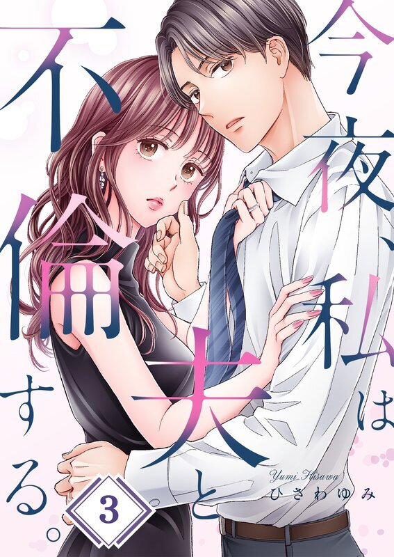 今夜、私は夫と不倫する。