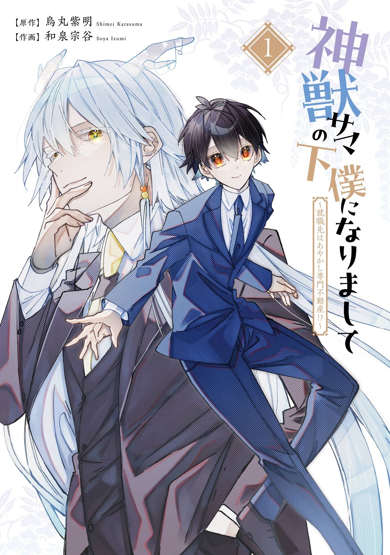 神獣サマの下僕になりまして ～就職先はあやかし専門不動産！？～ 1巻【無料お試し版】