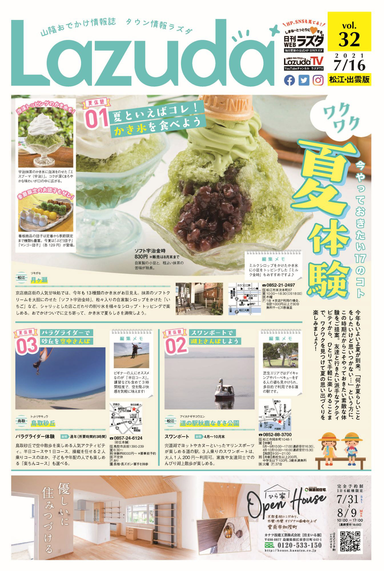 タウン情報Lazuda松江・出雲版 2021年8月号