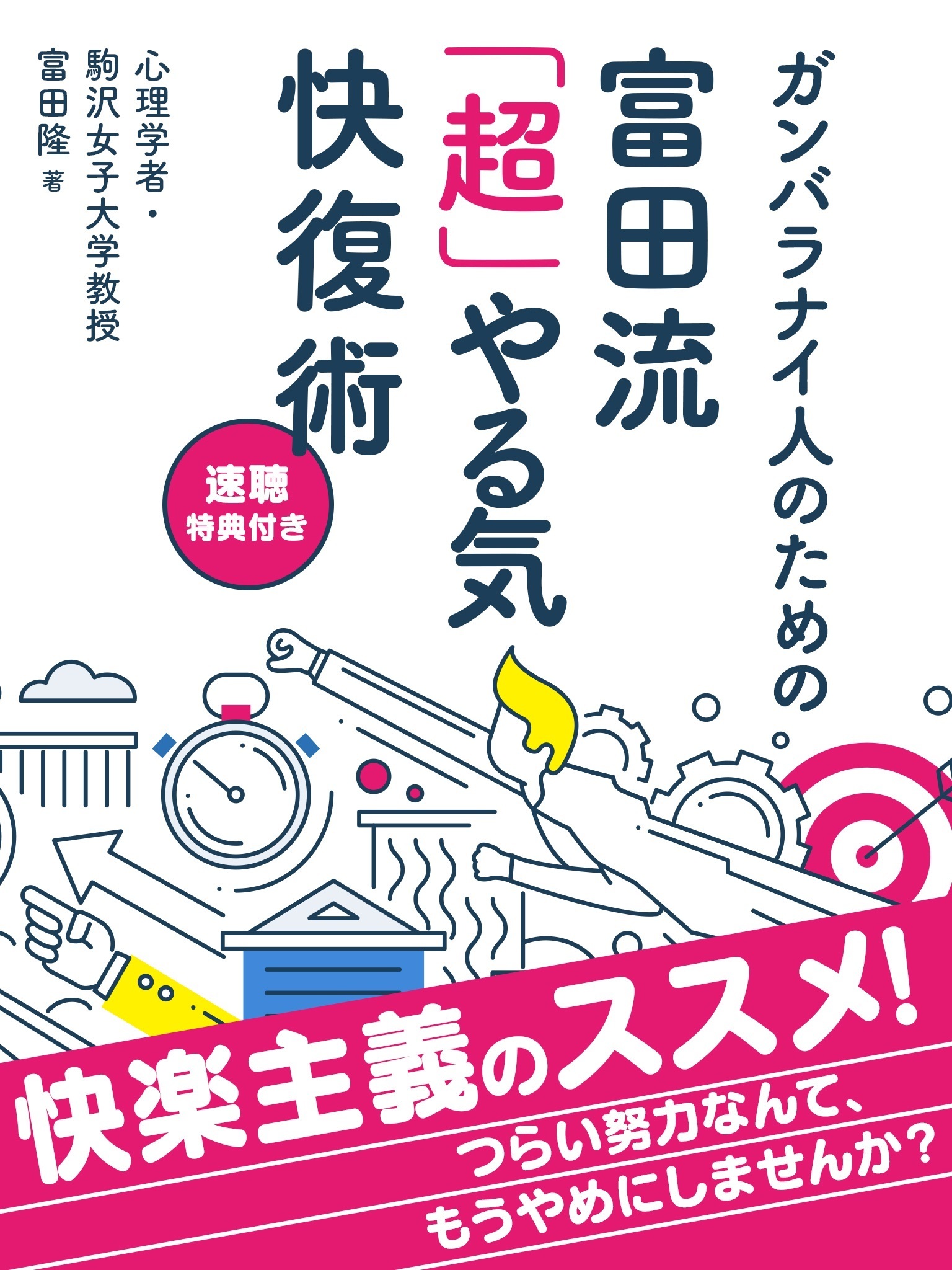ガンバラナイ人のための富田流「超」やる気快復術[速聴特典付き]