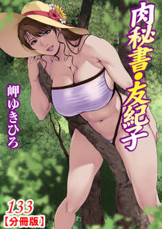 肉秘書・友紀子【分冊版】133