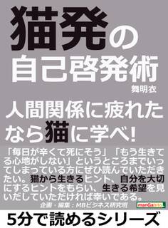 猫発の自己啓発術。人間関係に疲れたなら猫に学べ!