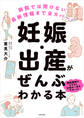 病院では聞けない最新情報まで全カバー! 妊娠・出産がぜんぶわかる本