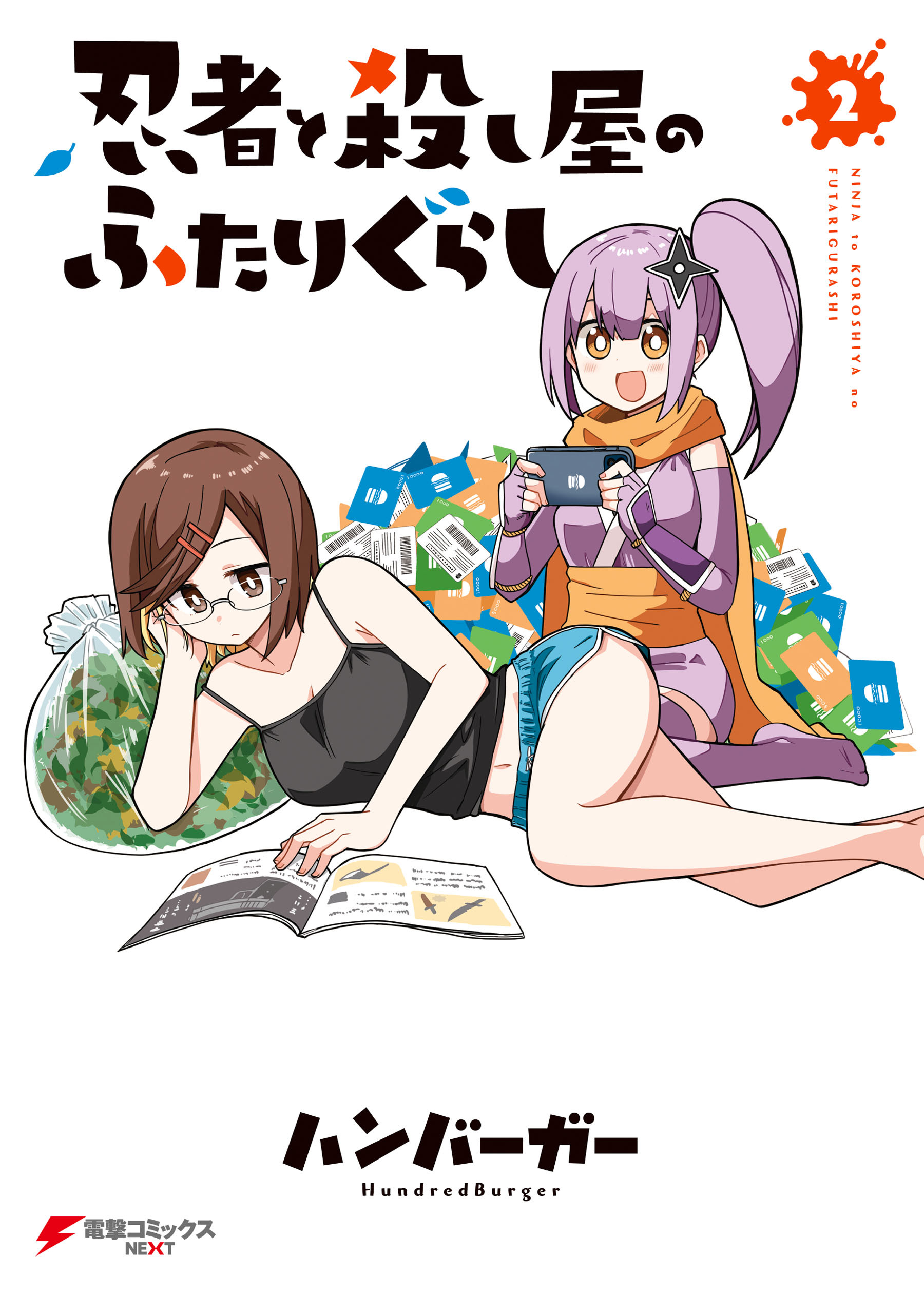 忍者と殺し屋のふたりぐらし（２）