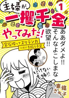 【期間限定 無料お試し版 閲覧期限2026年8月15日】主婦が「一攫千金」やってみた! ~宝石掘ってスリランカ(と家計)を救う予定~(1)