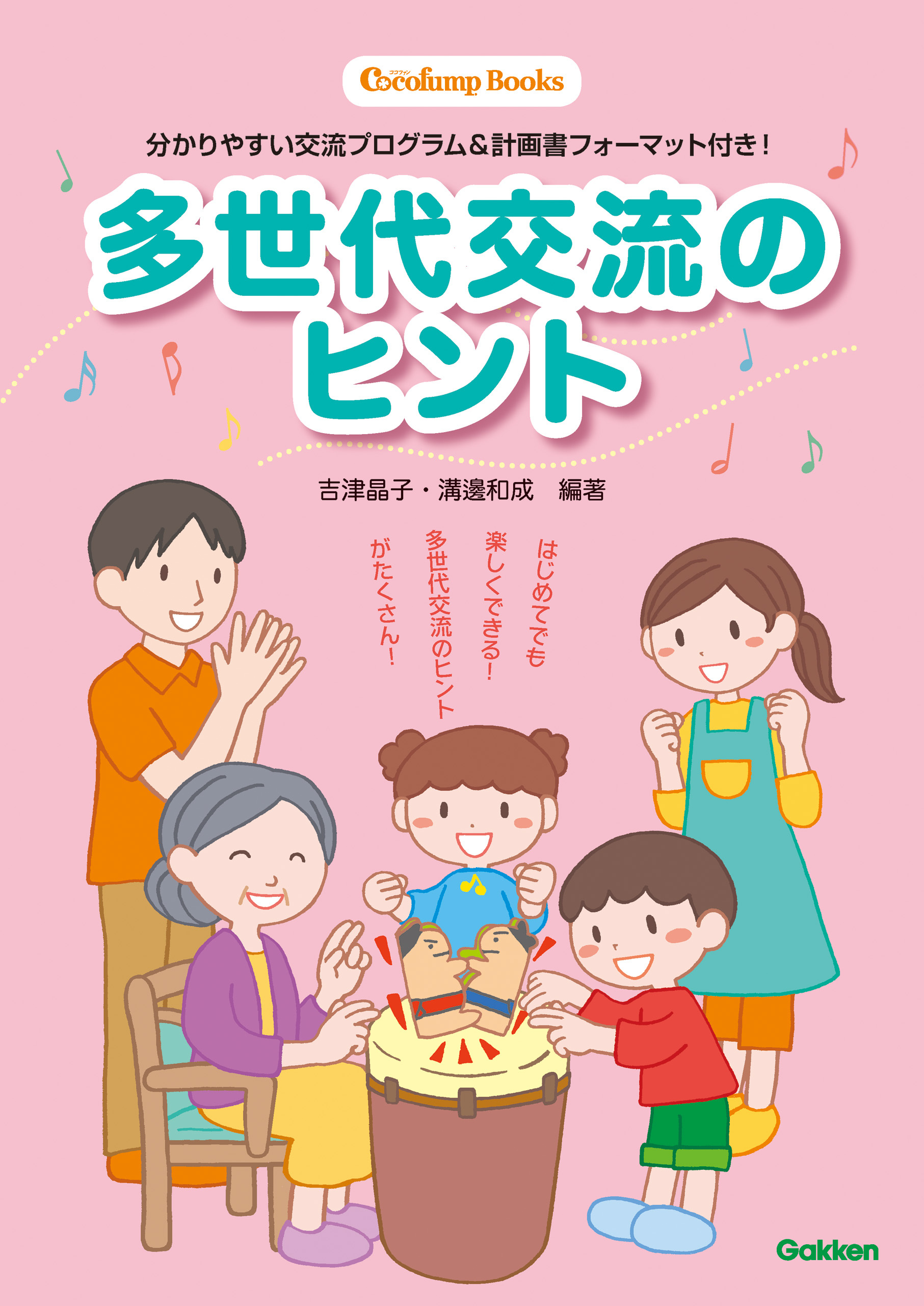 多世代交流のヒント