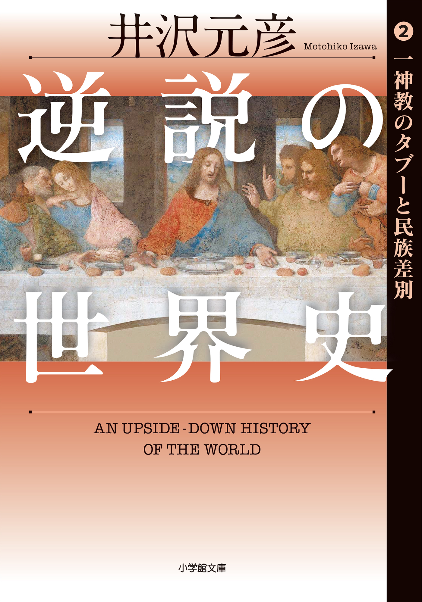 逆説の世界史