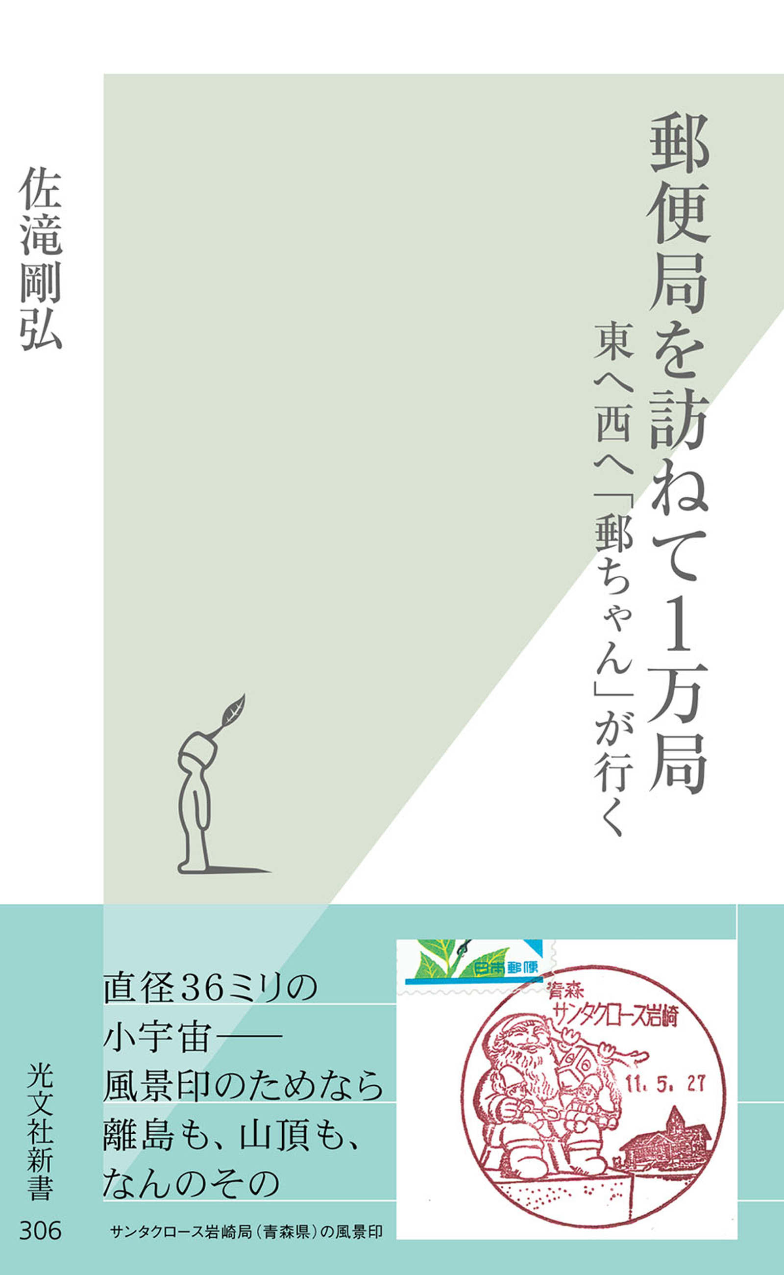郵便局を訪ねて１万局～東へ西へ「郵ちゃん」が行く～