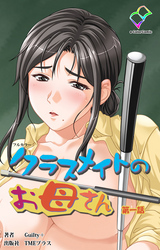 クラスメイトのお母さん 第一話【フルカラー】
