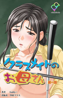 クラスメイトのお母さん 第一話【フルカラー】